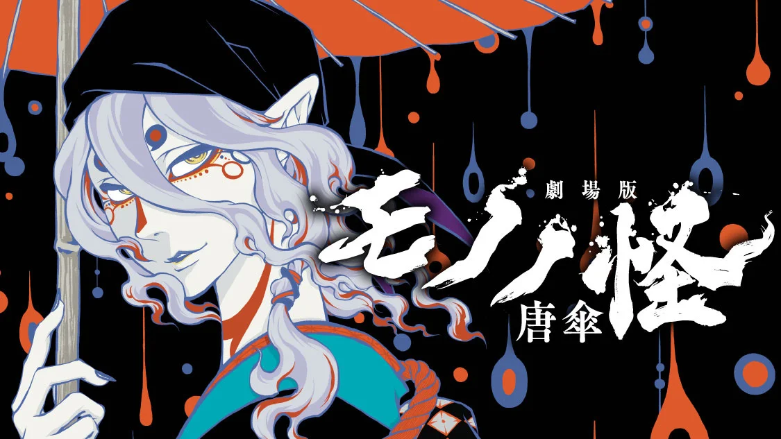 モノノ怪 劇場版 唐傘