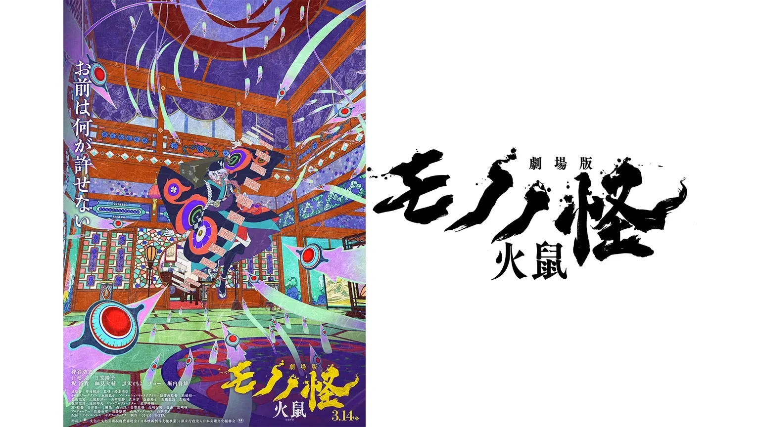 モノノ怪 劇場版 火鼠