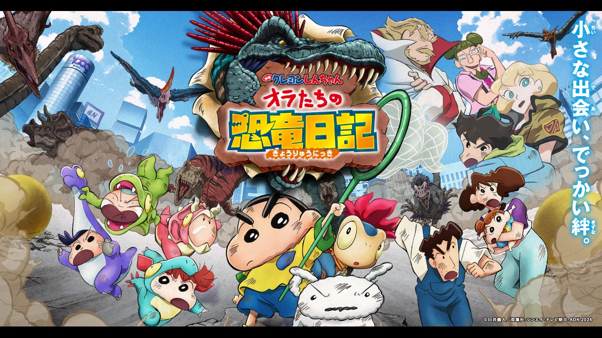 クレヨンしんちゃん オラたちの恐竜日記