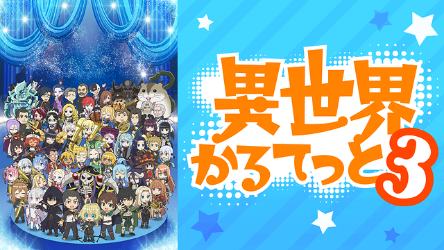 異世界かるてっと3