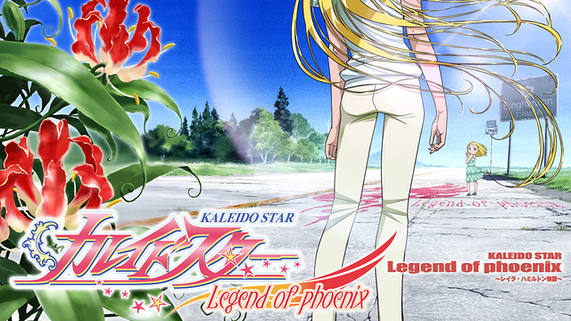 カレイドスター Legend of phoenix ～レイラ・ハミルトン物語～