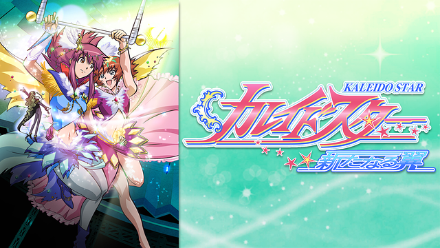 カレイドスター 新たなる翼 『笑わない　すごい　お姫様』