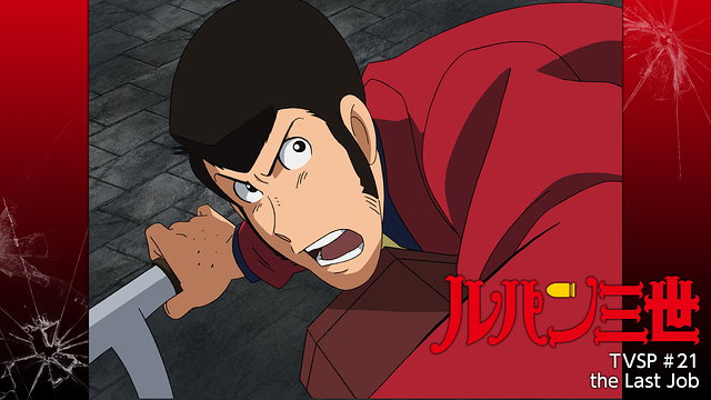 ルパン三世 the Last Job