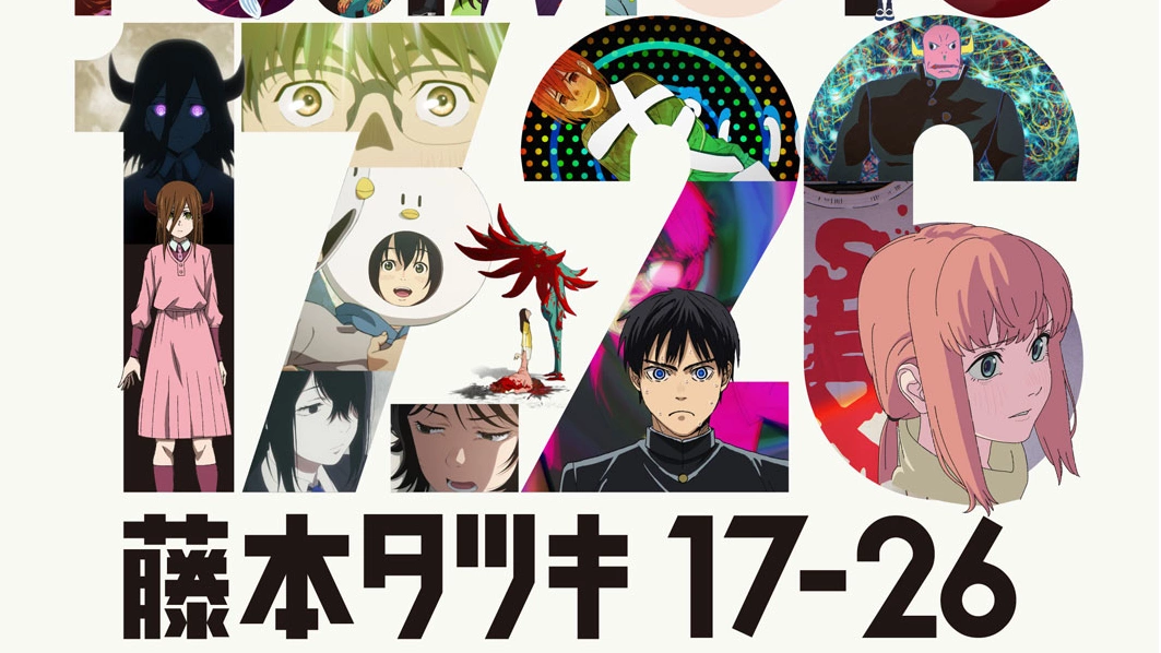 藤本タツキ 17-26