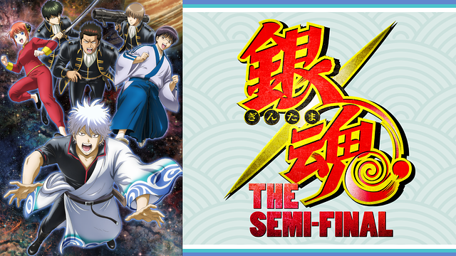 銀魂 THE SEMI-FINAL