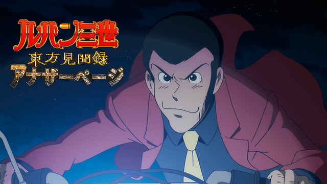 ルパン三世 東方見聞録～アナザーページ～
