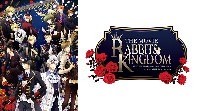 ツキウタ。劇場版 『RABBITS KINGDOM THE MOVIE』