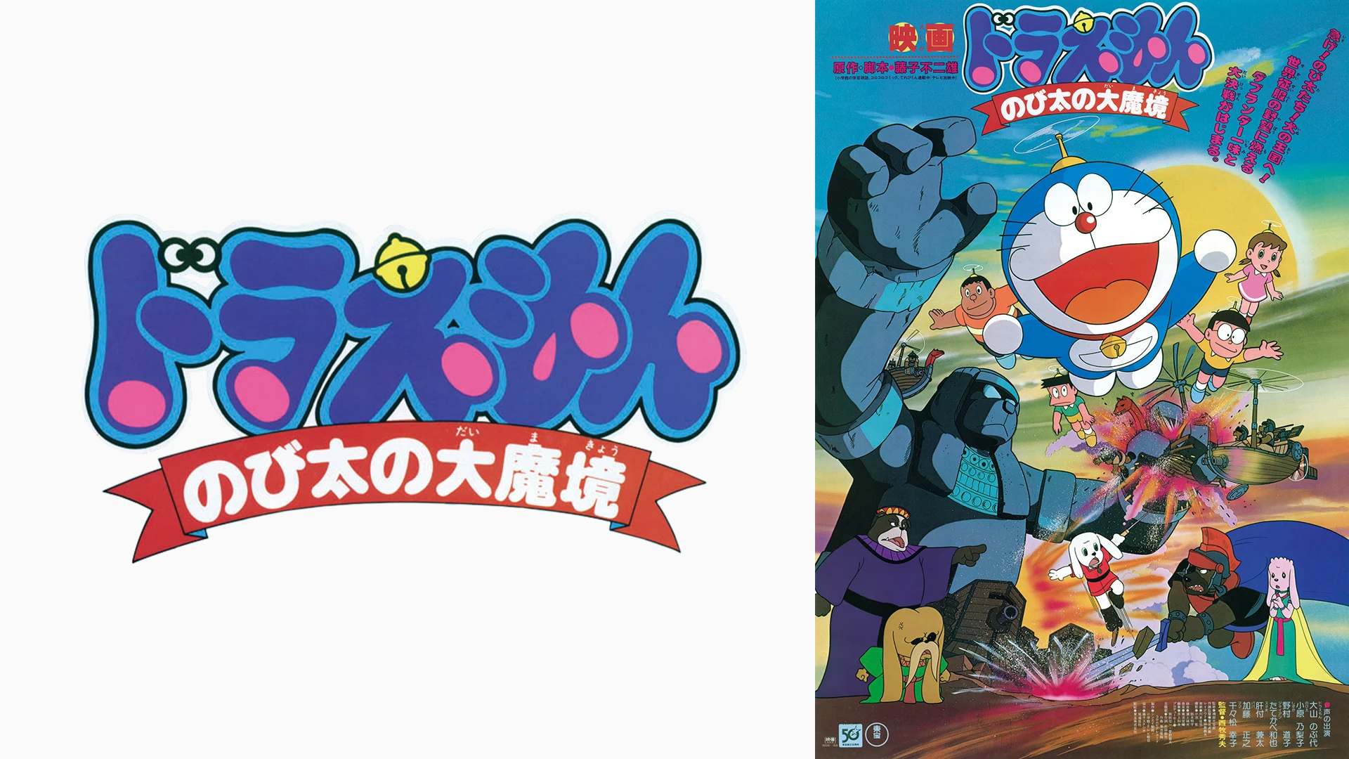 ドラえもん のび太の大魔境