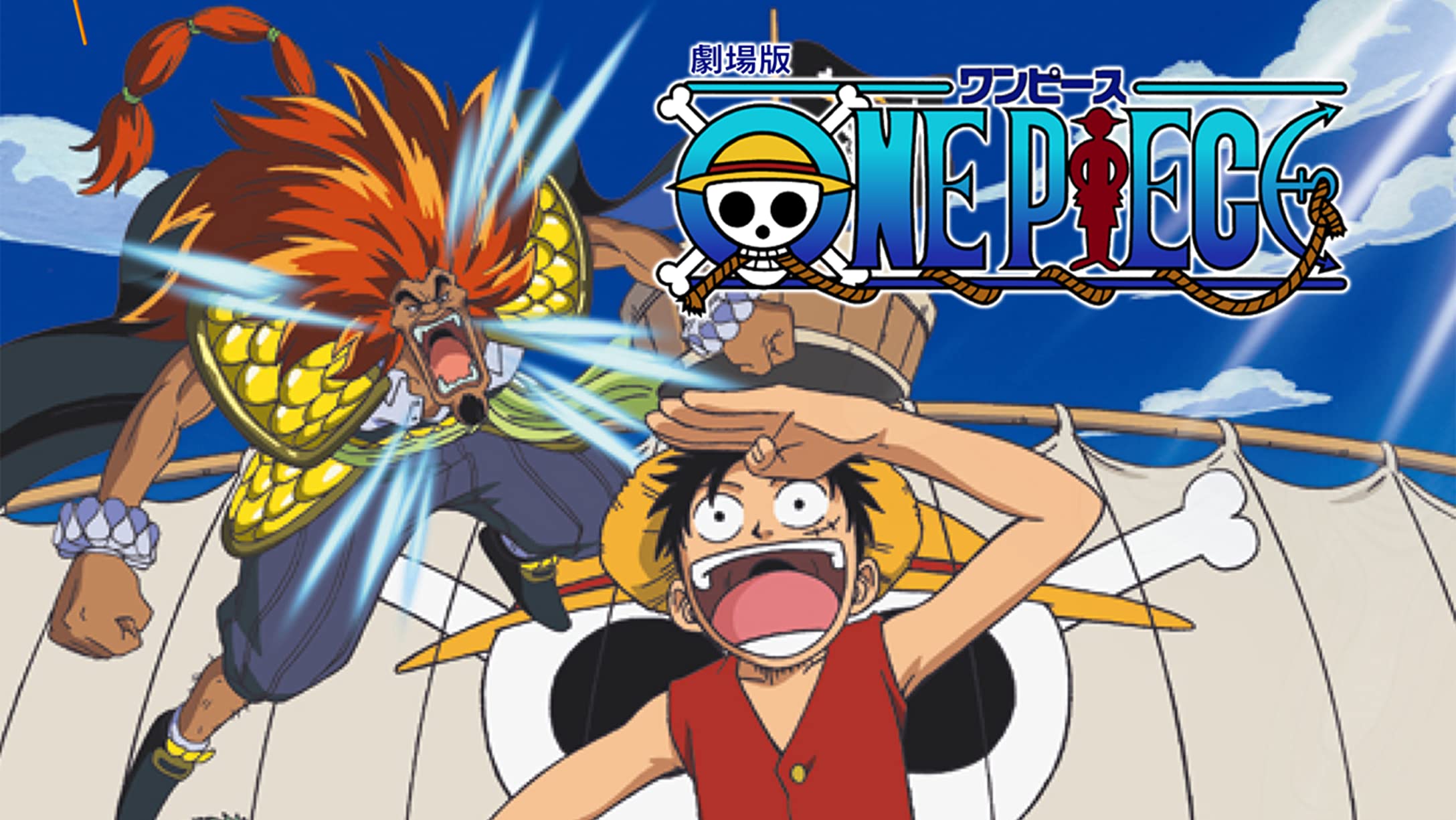 ONE PIECE 劇場版
