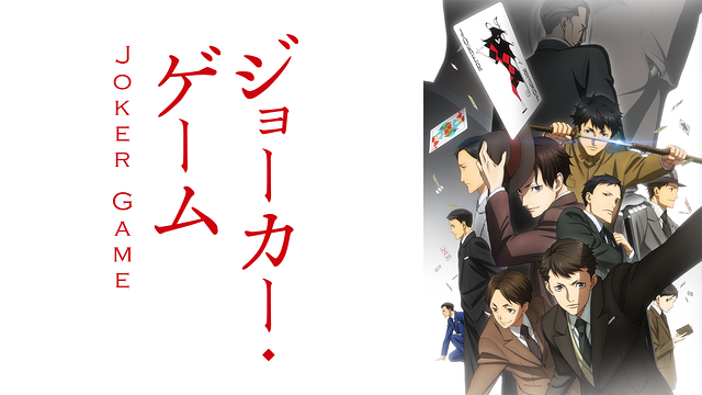 ジョーカー・ゲーム