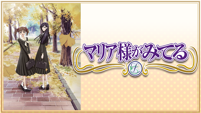 マリア様がみてる