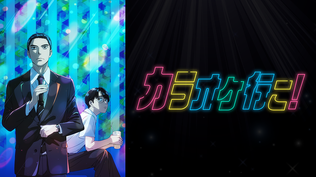 カラオケ行こ！