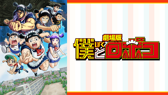 僕とロボコ 劇場版