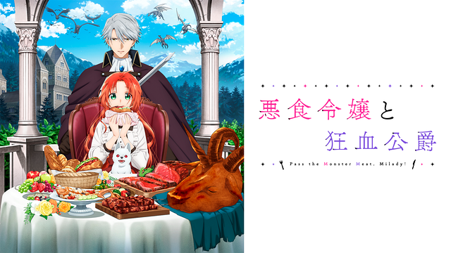 悪食令嬢と狂血公爵