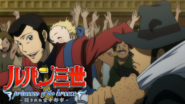 ルパン三世 princess of the breeze 〜隠された空中都市〜
