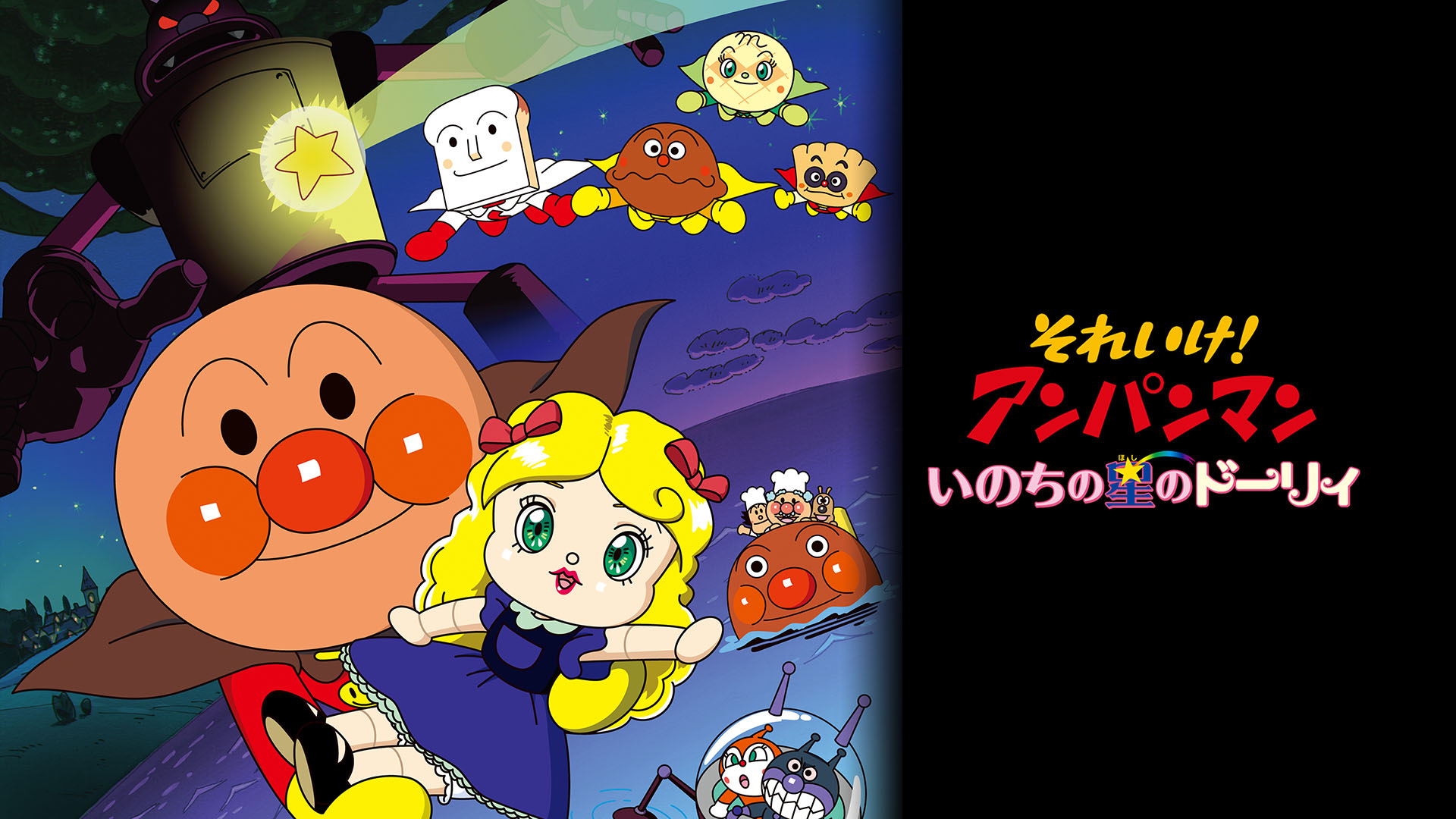 それいけ！アンパンマン いのちの星のドーリィ