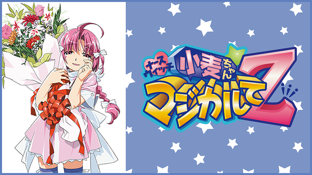 ナースウィッチ小麦ちゃんマジカルて Z