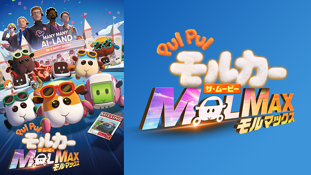 PUI PUI モルカー ザ・ムービー MOLMAX