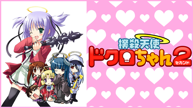 撲殺天使ドクロちゃん2