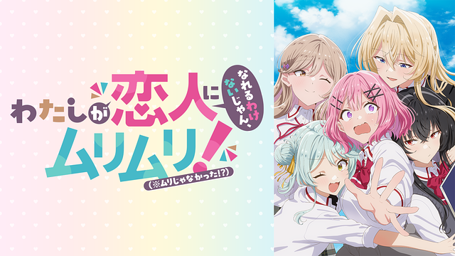 わたしが恋人になれるわけないじゃん、ムリムリ!（※ムリじゃなかった!?）〜ネクストシャイン！〜