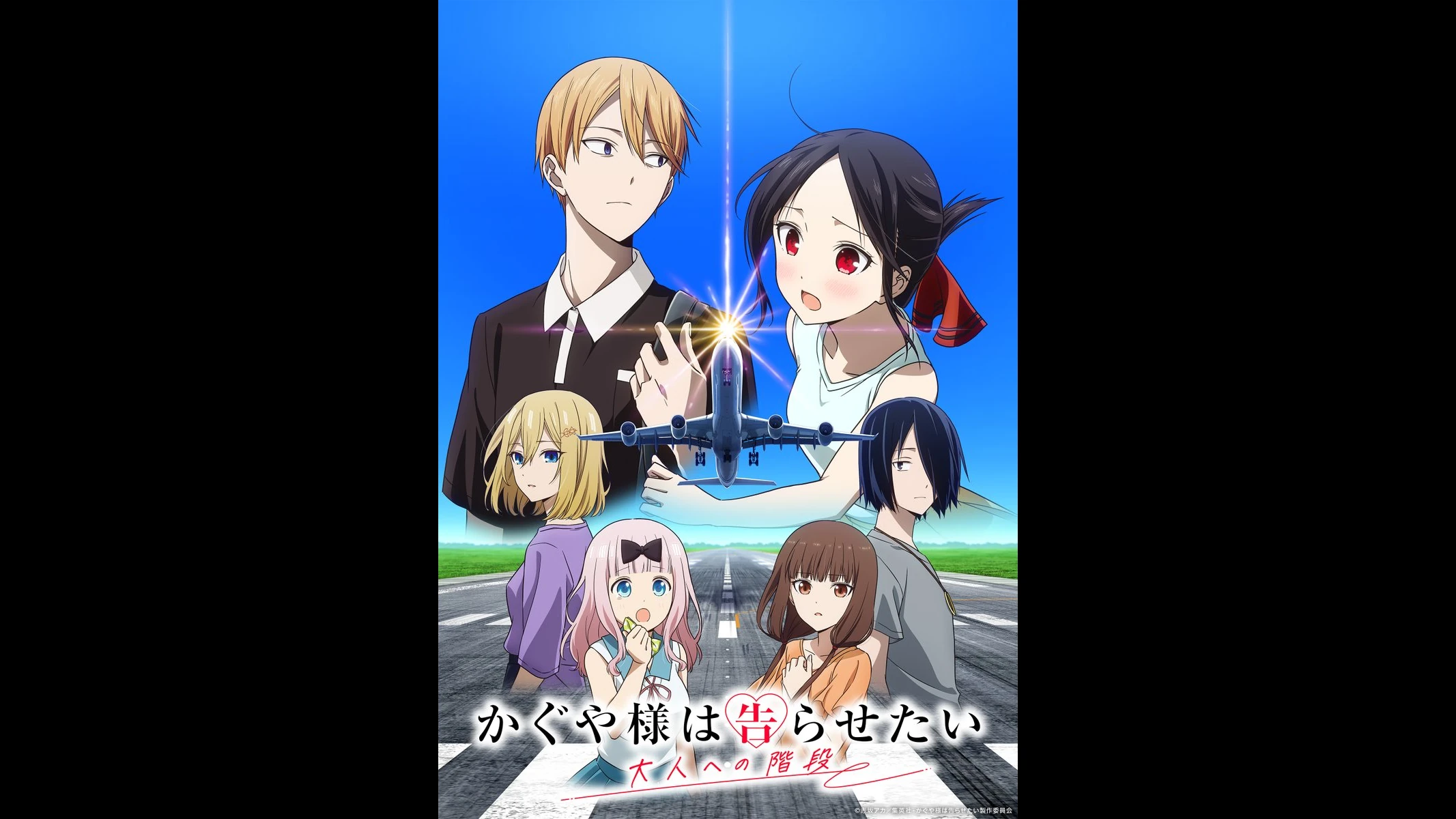 かぐや様は告らせたい 大人への階段