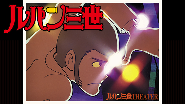 ルパン三世 2nd series