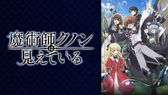 魔術師クノンは見えている