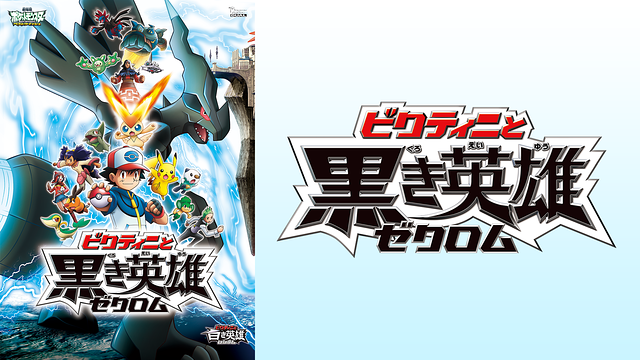 ポケットモンスター 劇場版 ベストウイッシュ ビクティニと黒き英雄 ゼクロム