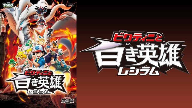 ポケットモンスター 劇場版 ベストウイッシュ ビクティニと白き英雄 レシラム