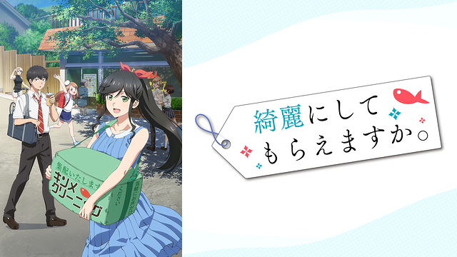 綺麗にしてもらえますか。