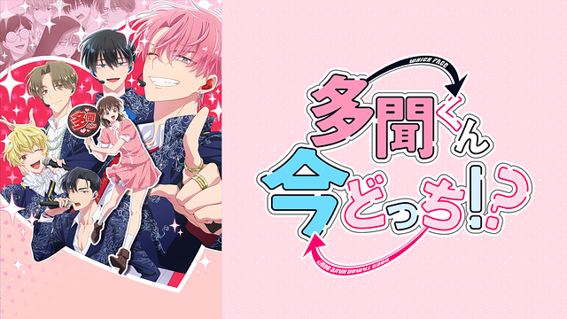 多聞くん今どっち！？