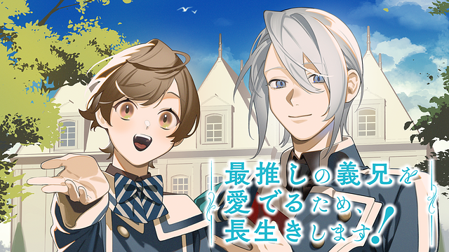 最推しの義兄を愛でるため、長生きします！