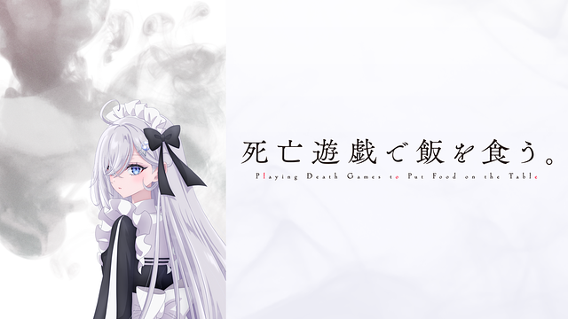 死亡遊戯で飯を食う。