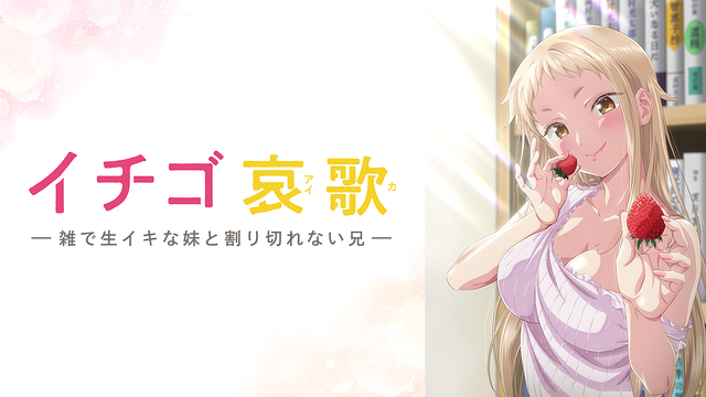 イチゴ哀歌 〜雑で生イキな妹と割り切れない兄〜