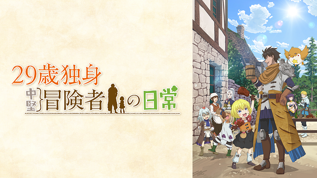 29歳独身中堅冒険者の日常