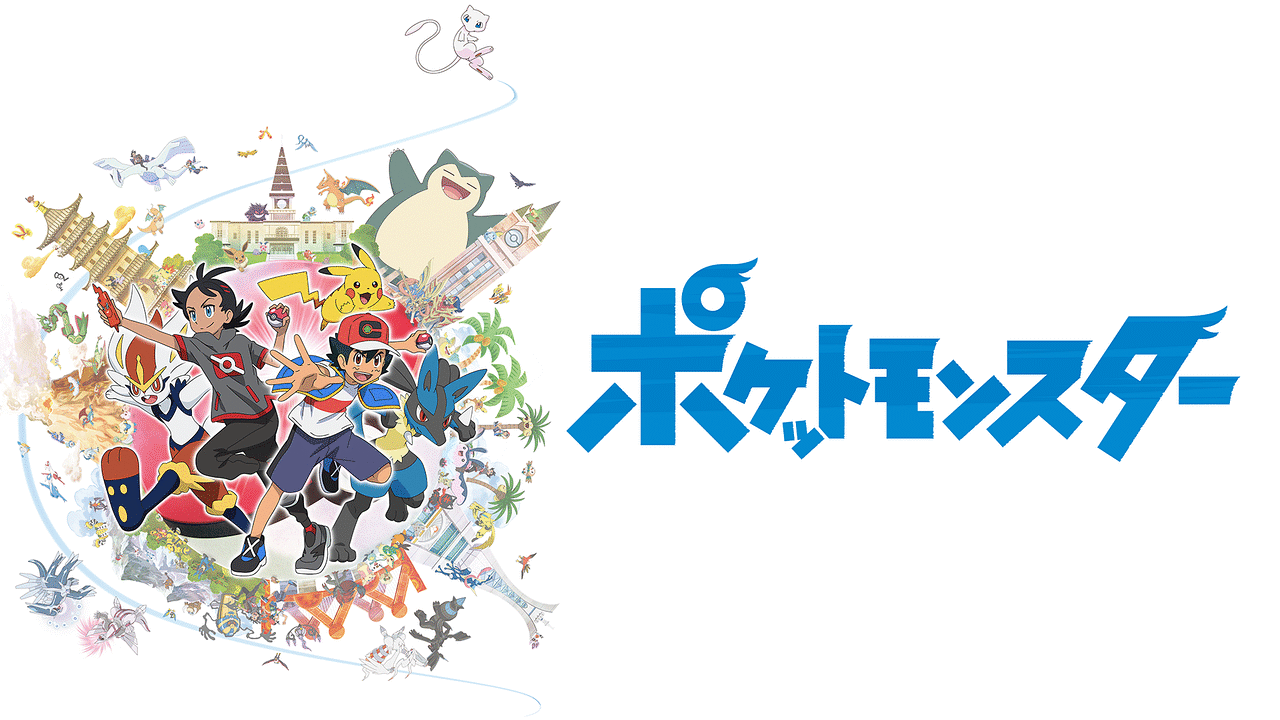 ポケットモンスター めざせポケモンマスター