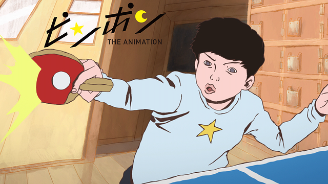 ピンポン THE ANIMATION