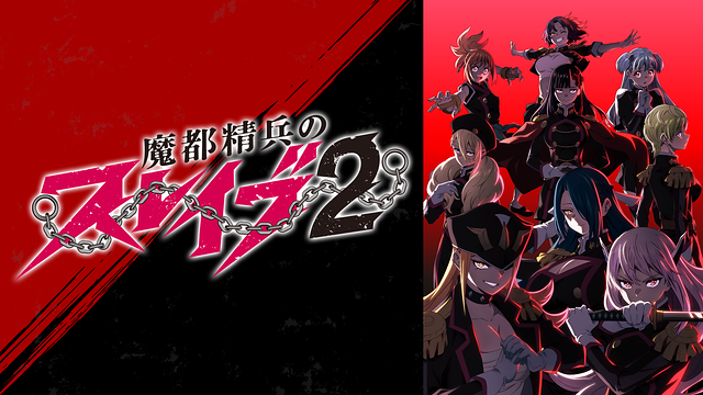 魔都精兵のスレイブ2