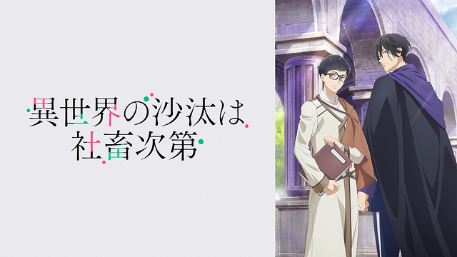 異世界の沙汰は社畜次第