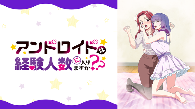 アンドロイドは経験人数に入りますか？？