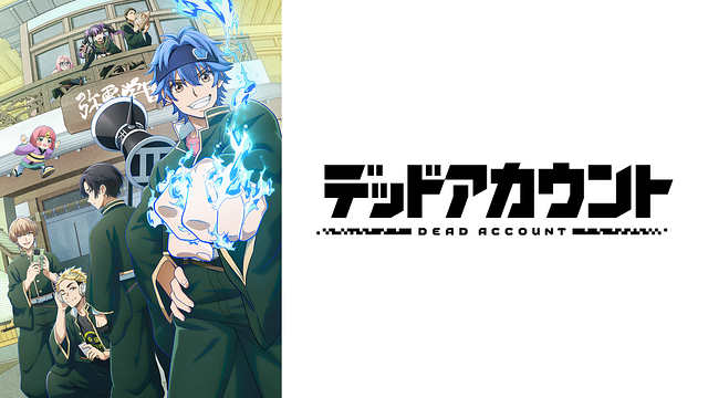 デッドアカウント