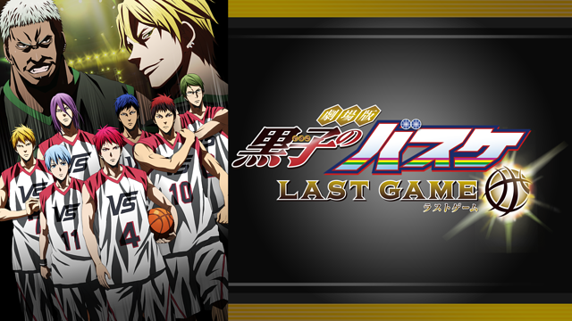 黒子のバスケ 劇場版 LAST GAME
