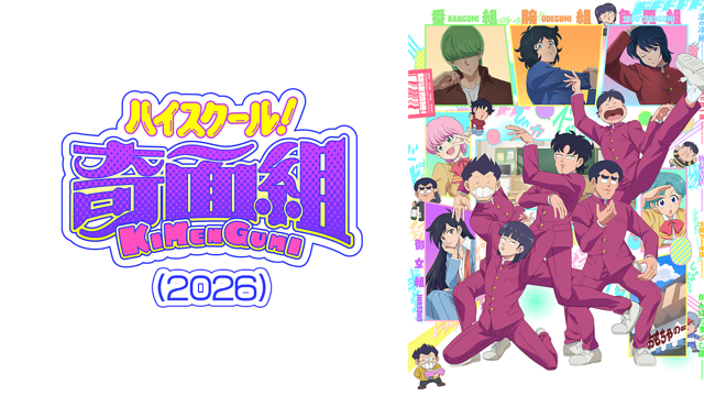 ハイスクール！奇面組 (2026)
