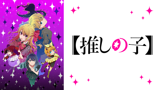 推しの子 第3期