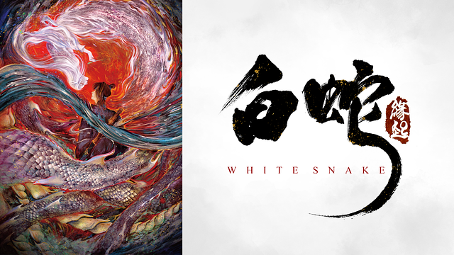 白蛇: 縁起