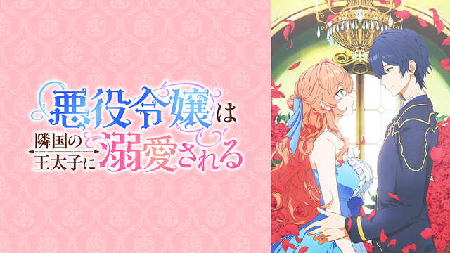 悪役令嬢は隣国の王太子に溺愛される