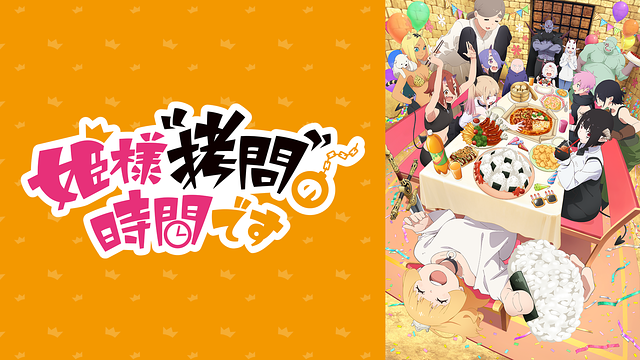 姫様“拷問”の時間です 第2期