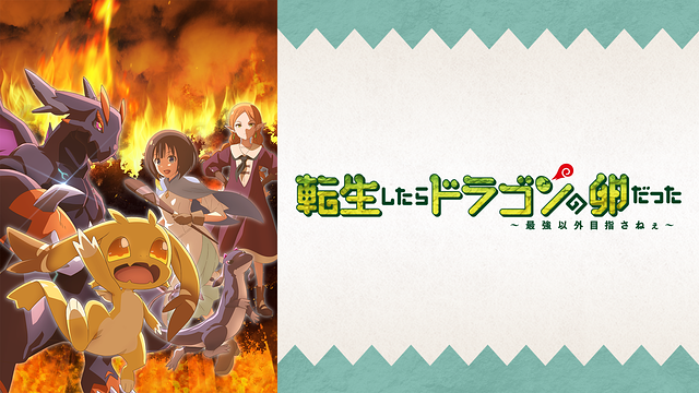 転生したらドラゴンの卵だった