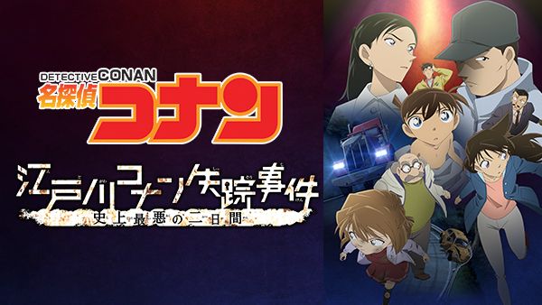 名探偵コナン 江戸川コナン失踪事件 史上最悪の二日間