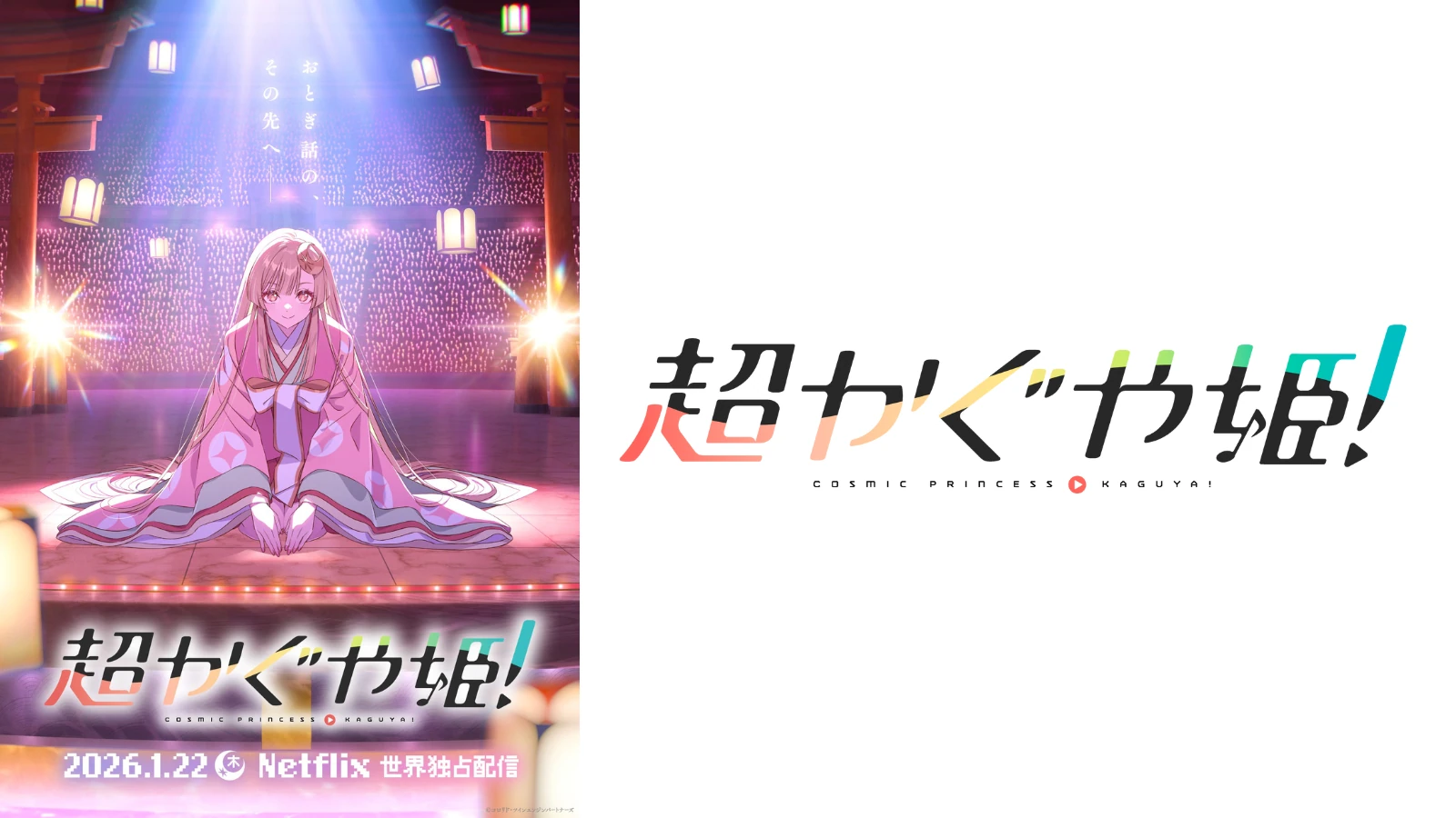 超かぐや姫！